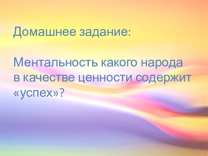 Домашнее задание:Ментальность какого народа в качестве ценности содержит «успех»?