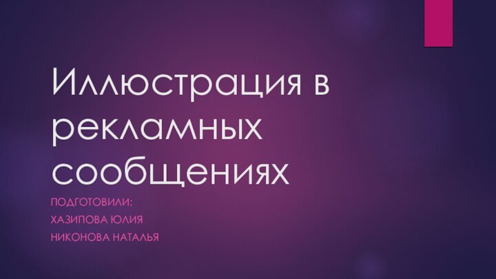 Иллюстрация в рекламных сообщенияхПодготовили: Хазипова юлия Никонова наталья