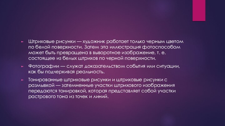 Штриховые рисунки — художник работает только черным цветом по белой поверхности. Затем