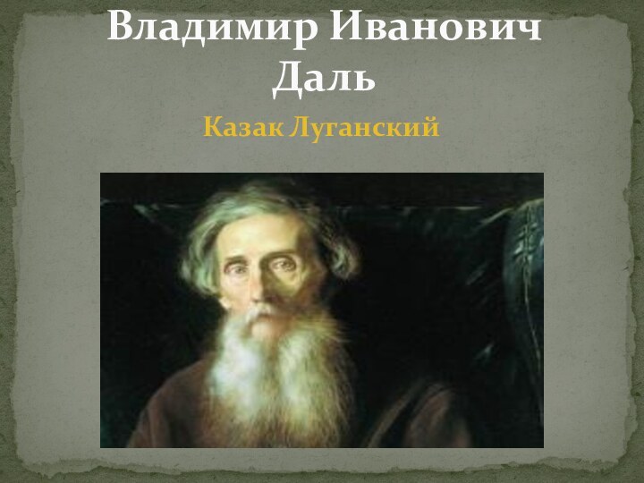 Казак ЛуганскийВладимир Иванович Даль