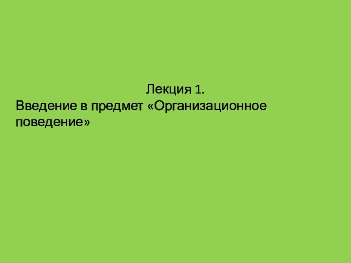 Лекция 1. Введение в предмет «Организационное поведение»