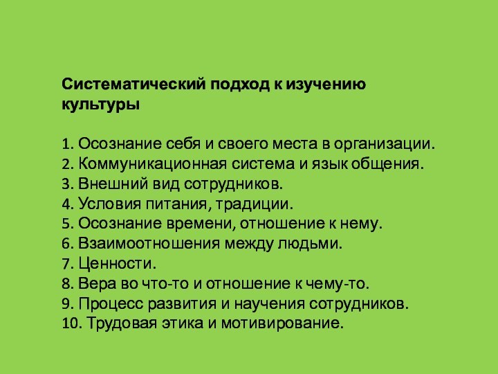 Систематический подход к изучению культуры1. Осознание себя и своего места в организации.2.