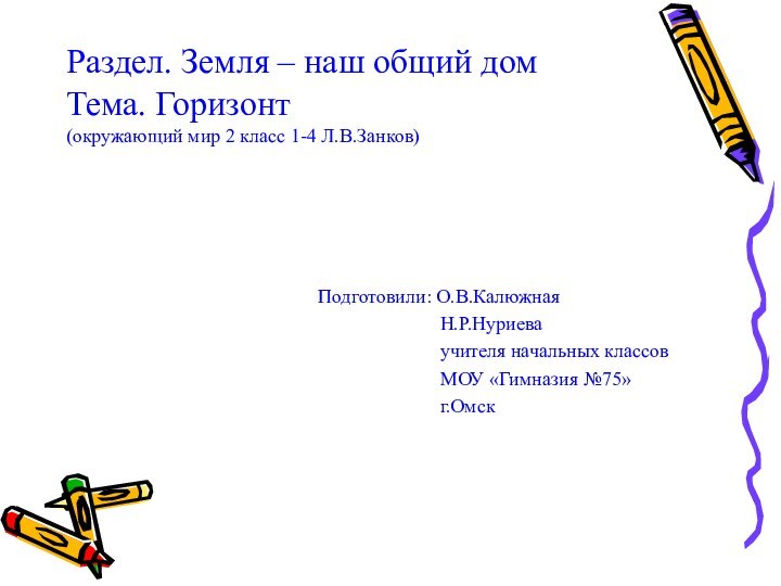 Раздел. Земля – наш общий дом Тема. Горизонт (окружающий мир 2 класс