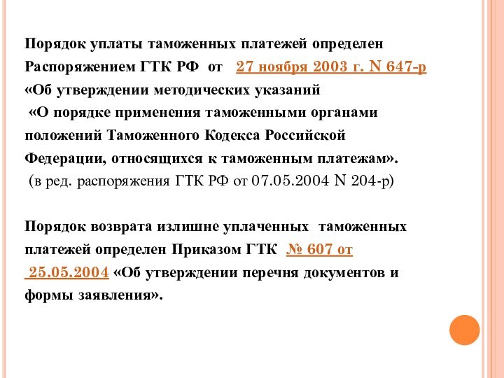 Порядок уплаты таможенных платежей определен Распоряжением ГТК РФ от  27 ноября