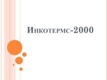 Инкотермс-2000