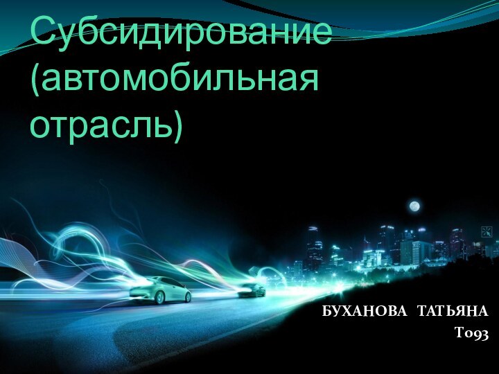 Субсидирование (автомобильная отрасль)БУХАНОВА  ТАТЬЯНАТ093