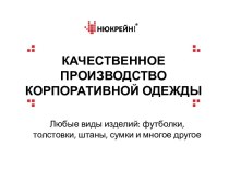 КАЧЕСТВЕННОЕПРОИЗВОДСТВОКОРПОРАТИВНОЙ ОДЕЖДЫ