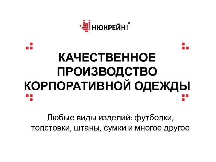 КАЧЕСТВЕННОЕ ПРОИЗВОДСТВО КОРПОРАТИВНОЙ ОДЕЖДЫЛюбые виды изделий: футболки, толстовки, штаны, сумки и многое другое