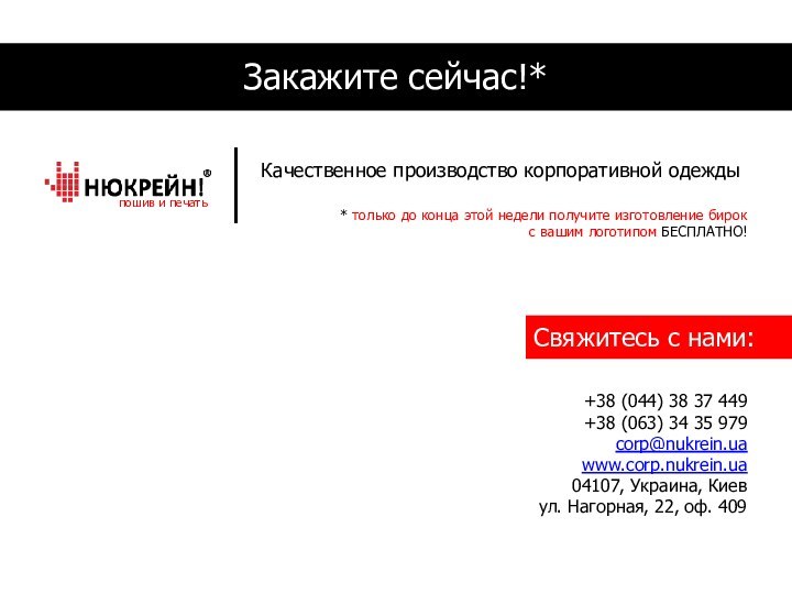 Закажите сейчас!* +38 (044) 38 37 449+38 (063) 34 35 979corp@nukrein.uawww.corp.nukrein.ua04107, Украина,