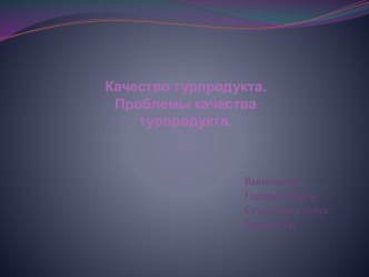 Качество турпродукта. Проблемы качества турпродукта.