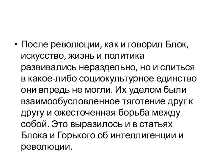 После революции, как и говорил Блок, искусство, жизнь и политика развивались нераздельно,