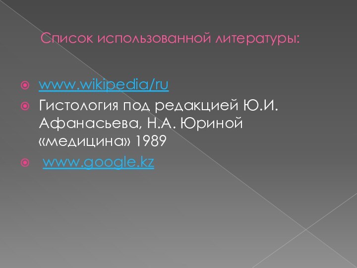 Список использованной литературы:www.wikipedia/ruГистология под редакцией Ю.И. Афанасьева, Н.А. Юриной «медицина» 1989 www.google.kz