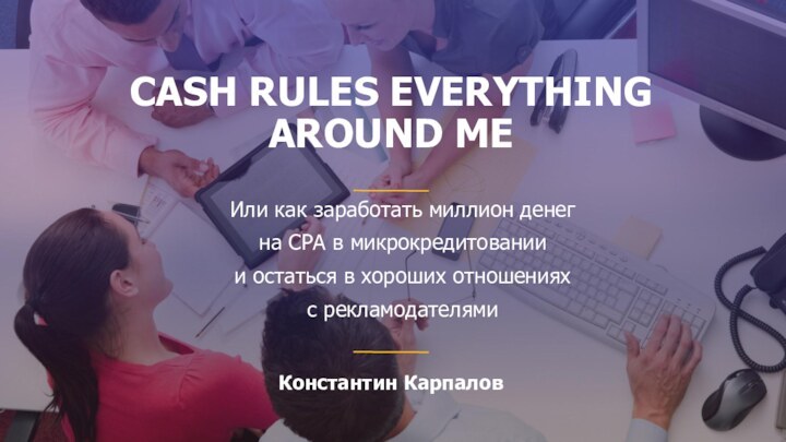 CASH RULES EVERYTHING AROUND ME  Или как заработать миллион денег