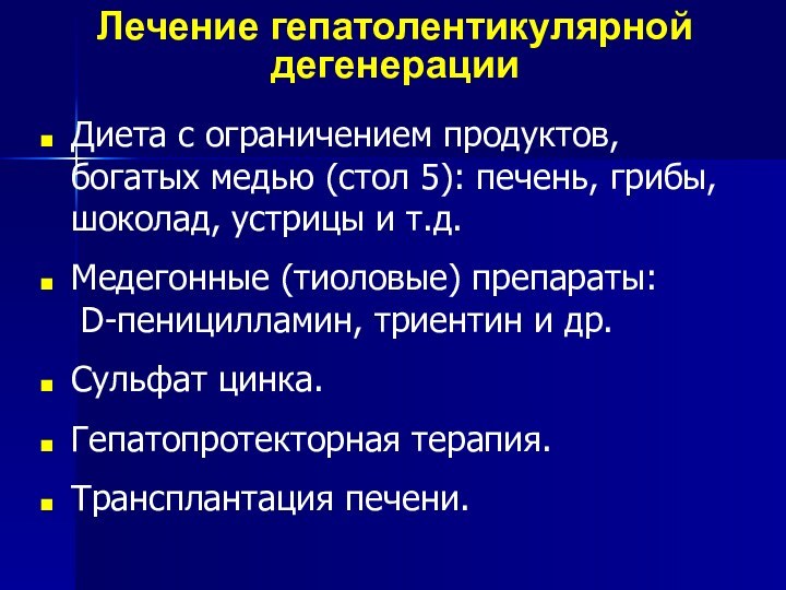 Лечение гепатолентикулярной дегенерацииДиета с ограничением продуктов, богатых медью (стол 5): печень, грибы,