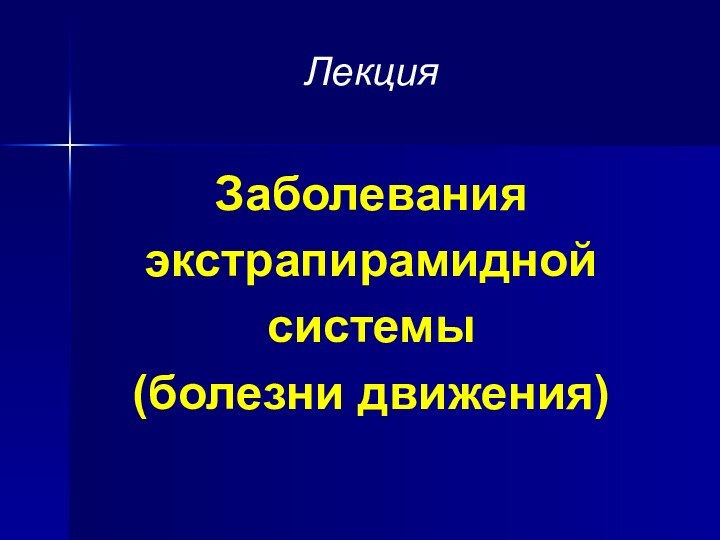 Лекция   Заболевания экстрапирамидной системы  (болезни движения)