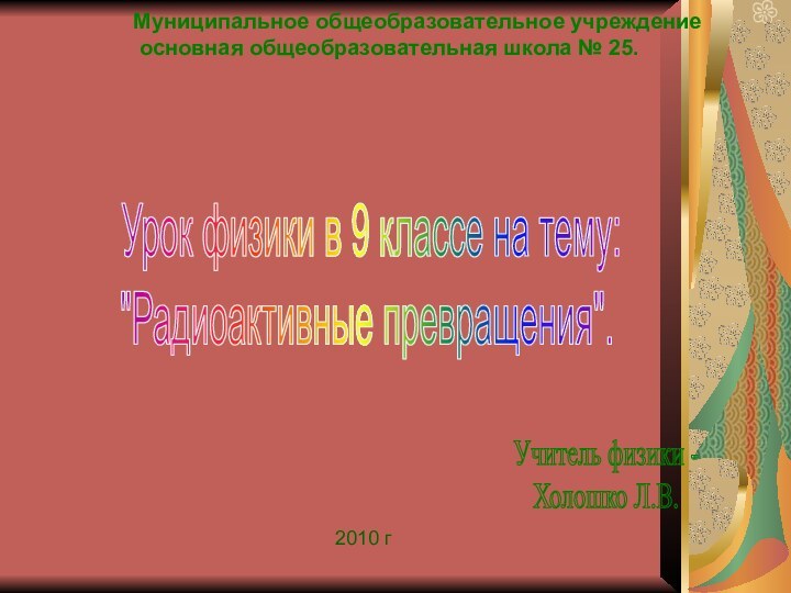 Муниципальное общеобразовательное учреждение		 основная общеобразовательная школа № 25.	 Урок физики