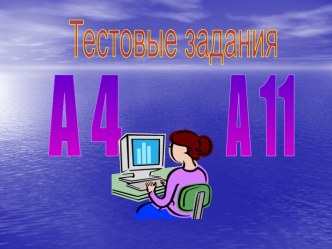 Тестовые задания