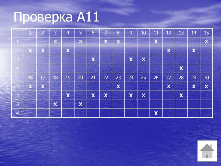 Проверка А11