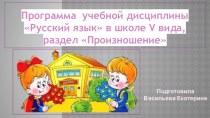 Программа  учебной дисциплины Русский язык в школе v вида, раздел Произношение
