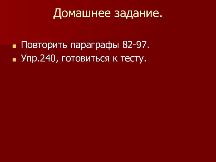 Домашнее задание. Повторить параграфы 82-97.Упр.240, готовиться к тесту.