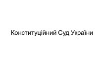 Конституційний Суд України