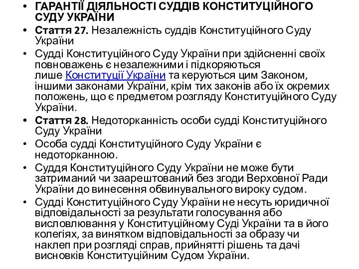 ГАРАНТІЇ ДІЯЛЬНОСТІ СУДДІВ КОНСТИТУЦІЙНОГО СУДУ УКРАЇНИСтаття 27. Незалежність суддів Конституційного Суду УкраїниСудді Конституційного