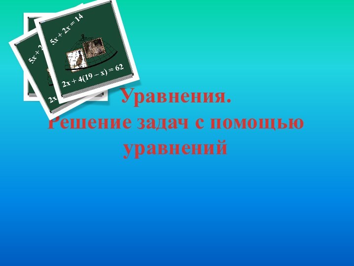 Уравнения.  Решение задач с помощью уравнений