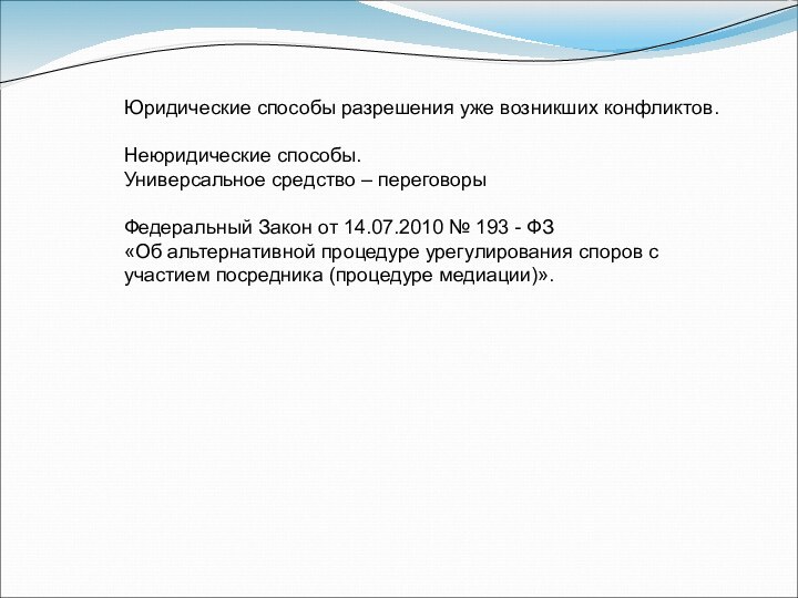 Юридические способы разрешения уже возникших конфликтов.Неюридические способы.Универсальное средство – переговорыФедеральный Закон от