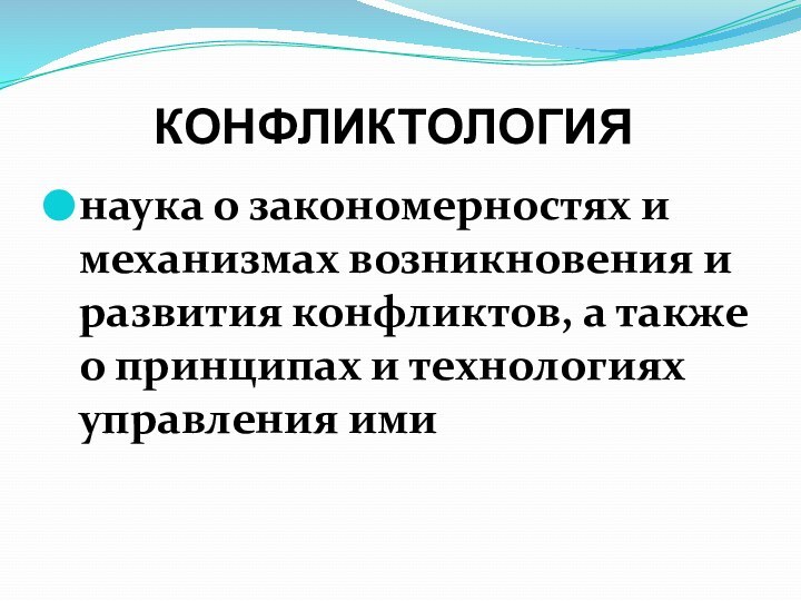 КОНФЛИКТОЛОГИЯнаука о закономерностях и механизмах возникновения и развития конфликтов, а также о