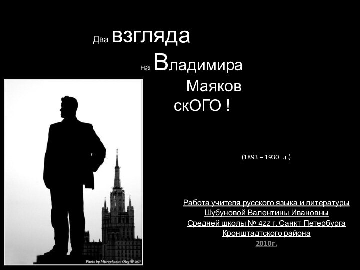 (1893 – 1930 г.г.)Работа учителя русского языка и литературыШубуновой Валентины ИвановныСредней школы