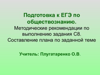 Подготовка к ЕГЭ по обществознанию