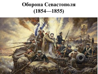 Оборона Севастополя(1854—1855)