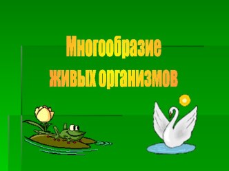 Многообразие живых организмов