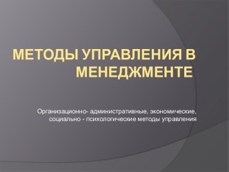 Методы управления в менеджменте