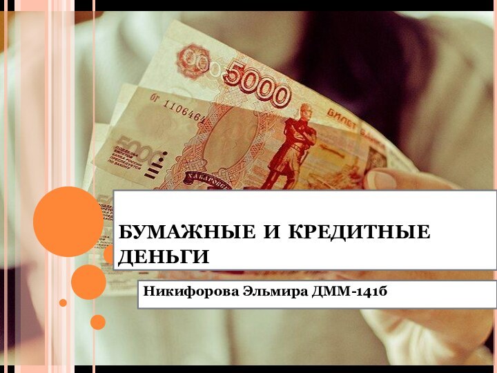 бумажные и кредитные деньгиНикифорова Эльмира ДММ-141б