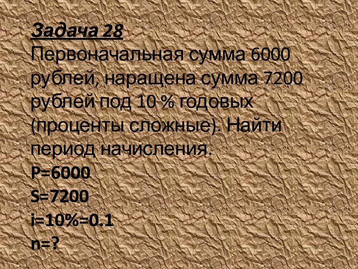 Задача 28 Первоначальная сумма 6000 рублей, наращена сумма