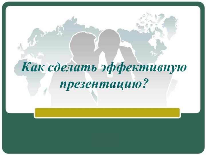 Как сделать эффективную презентацию?