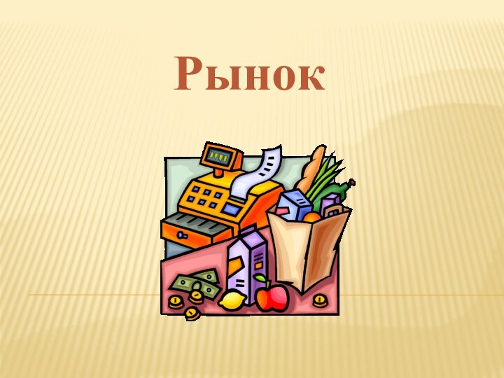 Рынок