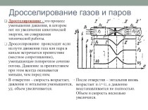 Дросселирование газов и паров