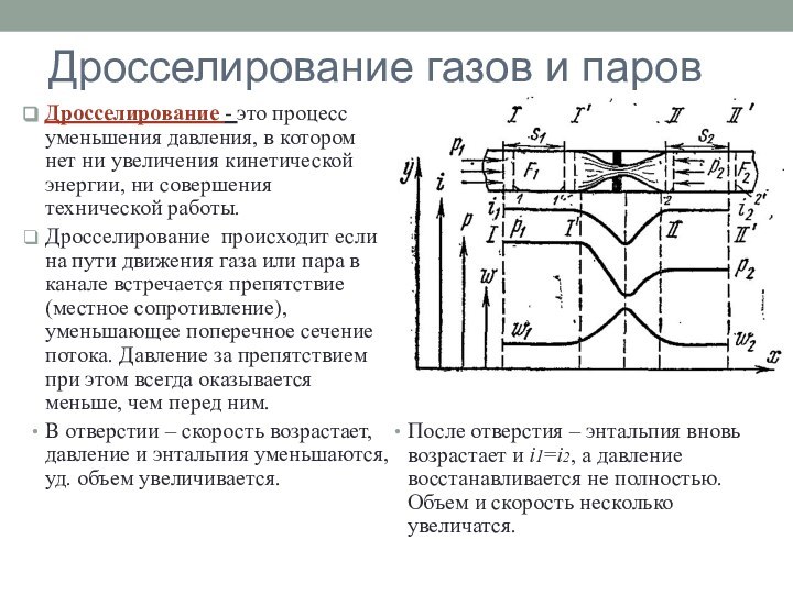 Дросселирование газов и паровДросселирование - это процесс уменьшения давления, в котором нет