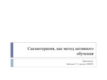 Сказкотерапия, как метод активного обучения