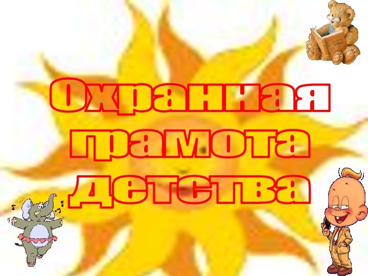 Охраннаяграмота детства