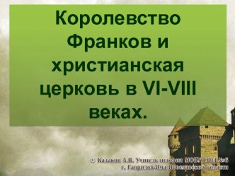 Королевство Франков и христианская церковь в VI-VIII веках