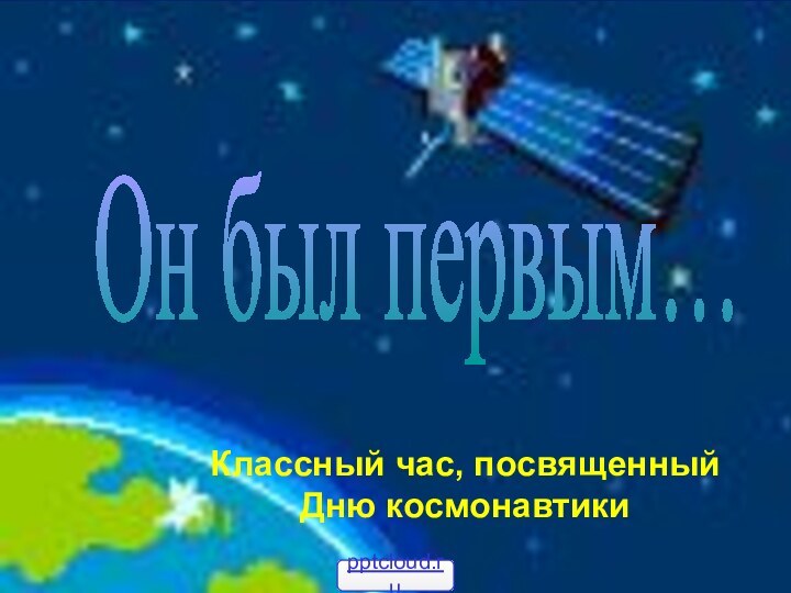 Он был первым…Классный час, посвященный Дню космонавтики