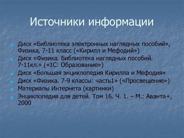 Источники информацииДиск «Библиотека электронных наглядных пособий», Физика, 7-11 класс («Кирилл и Мефодий»)Диск