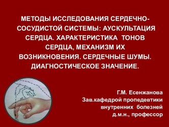 Методы исследования сердечно-сосудистой системы: аускультация сердца