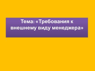 Тема: Требования к внешнему виду менеджера