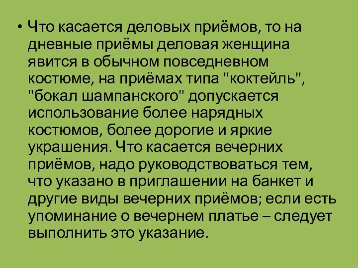 Что касается деловых приёмов, то на дневные приёмы деловая женщина явится в