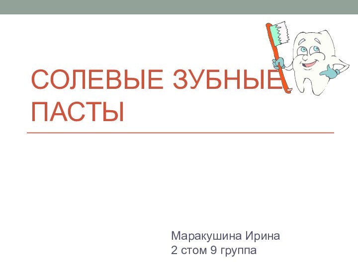 Солевые зубные пастыМаракушина Ирина  2 стом 9 группа