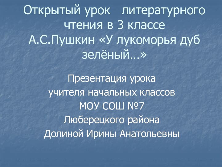 Открытый урок  литературного чтения в 3 классе А.С.Пушкин «У лукоморья дуб